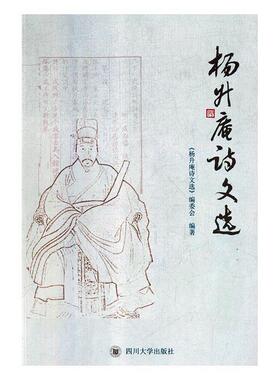 正版图书】杨升庵诗文选9787569024449杨升庵诗文选编委会编四川大学出版社
