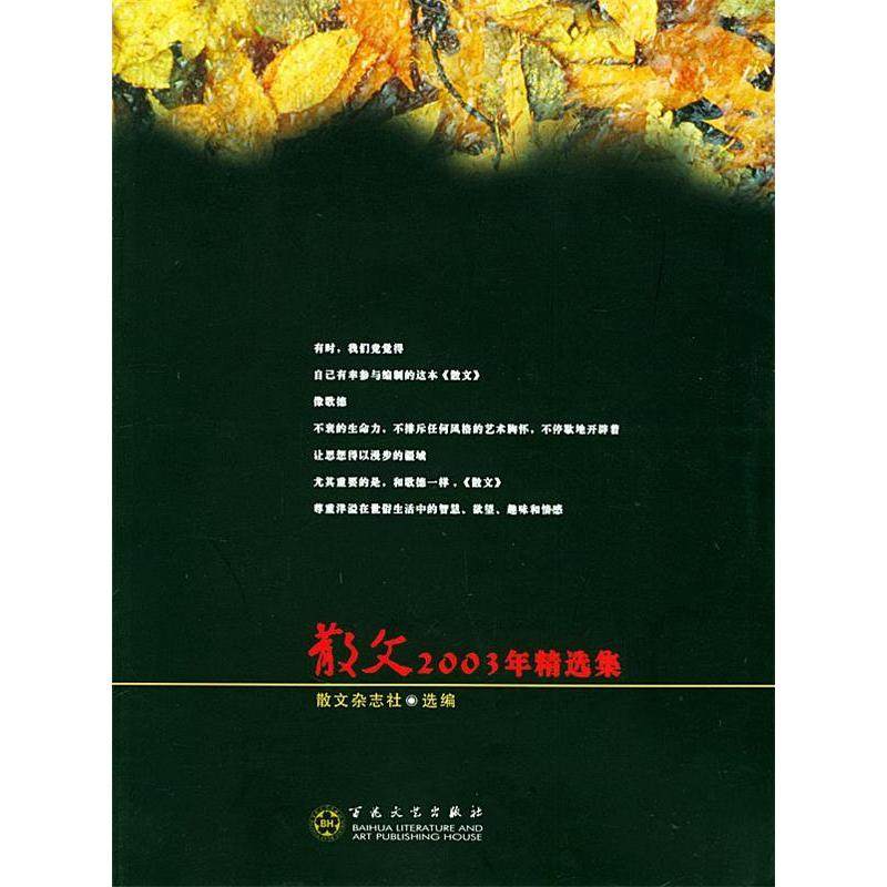 【正版图书】散文2003年精选集散文杂志社编百花文艺出版社9787530638095