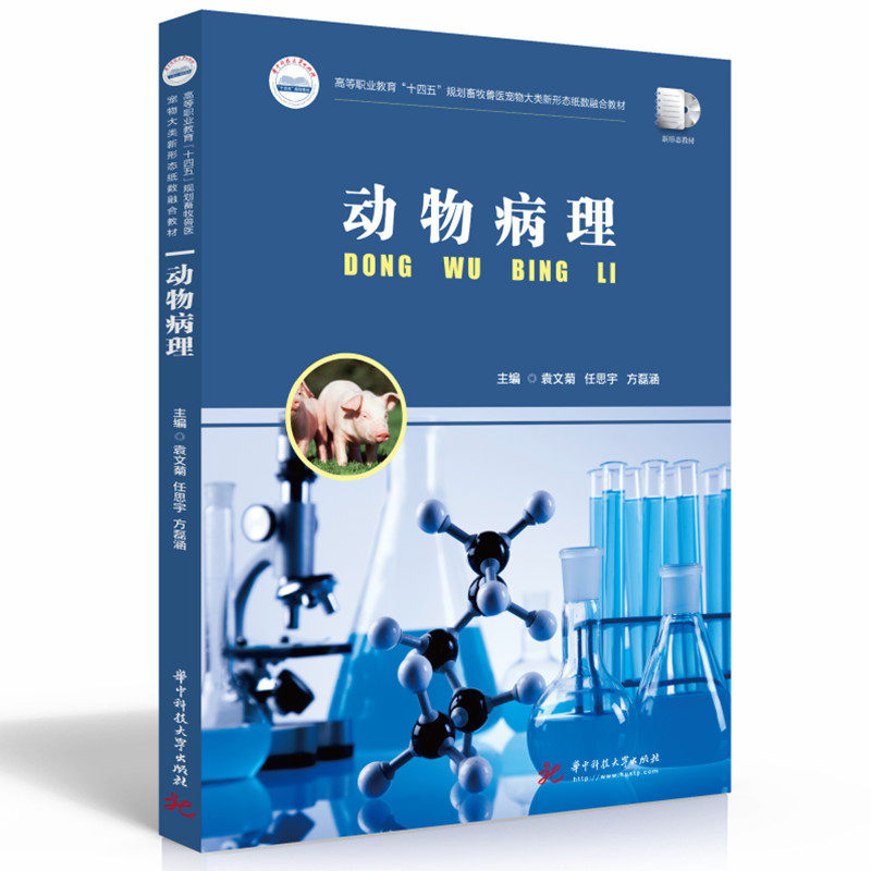 【正版书籍】动物病理袁文菊任思宇方磊涵著华中科技大学出版社9787568085090