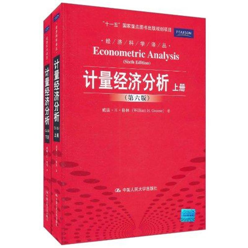 正版图书】计量经济分析威廉H格林中国人民大学出版社9787300127798