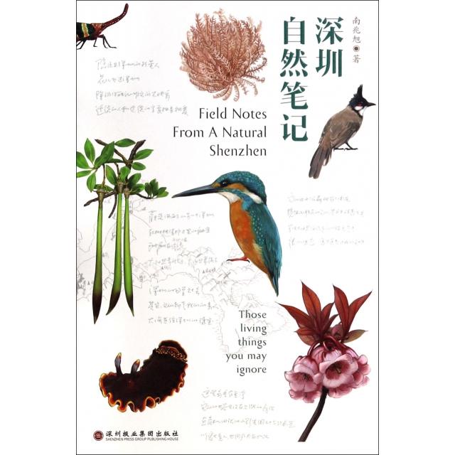 【保正版】深圳自然笔记南兆旭著深圳报业集团出版社9787807095484