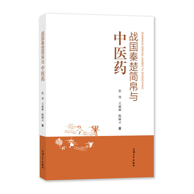 【正版书籍】战国秦楚简帛与医张炜王丽丽丽上海大学出版社9787567145955