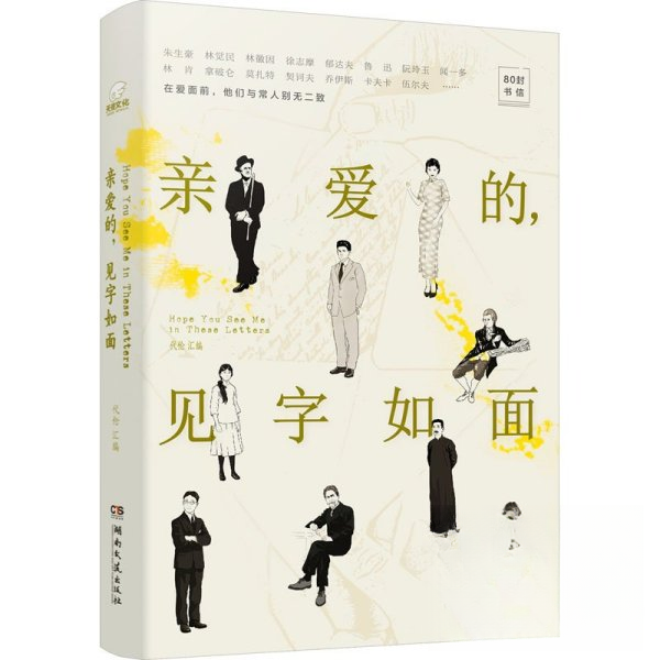 【正版图书】亲爱的见字如面修订版代伦汇编湖南文艺出版社