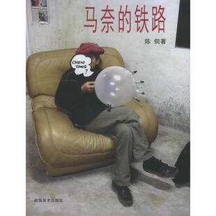 铁路陈侗湖南美术出版 马奈 图书 社9787535621917 正版