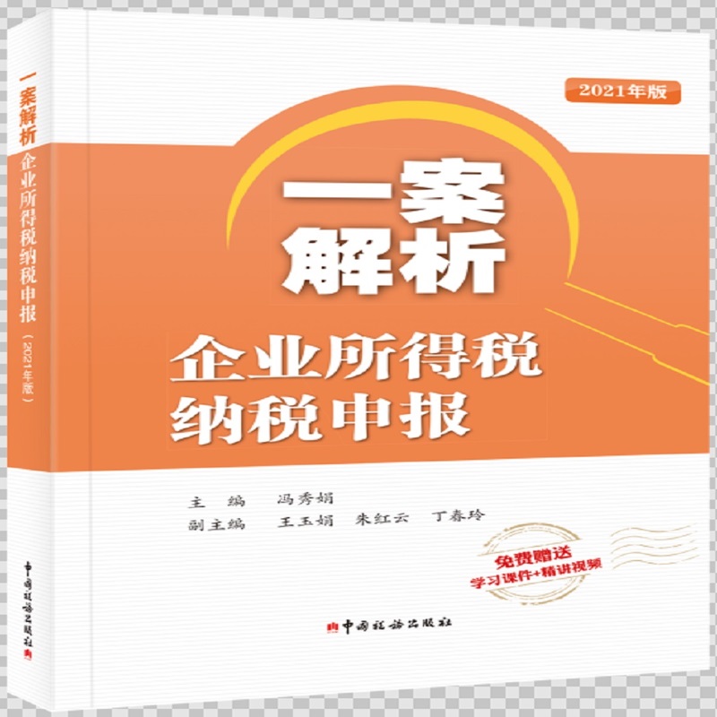 正版】一案解析企业所得税纳税申报2021年版冯秀娟 主编中国税务出版社9787567810662