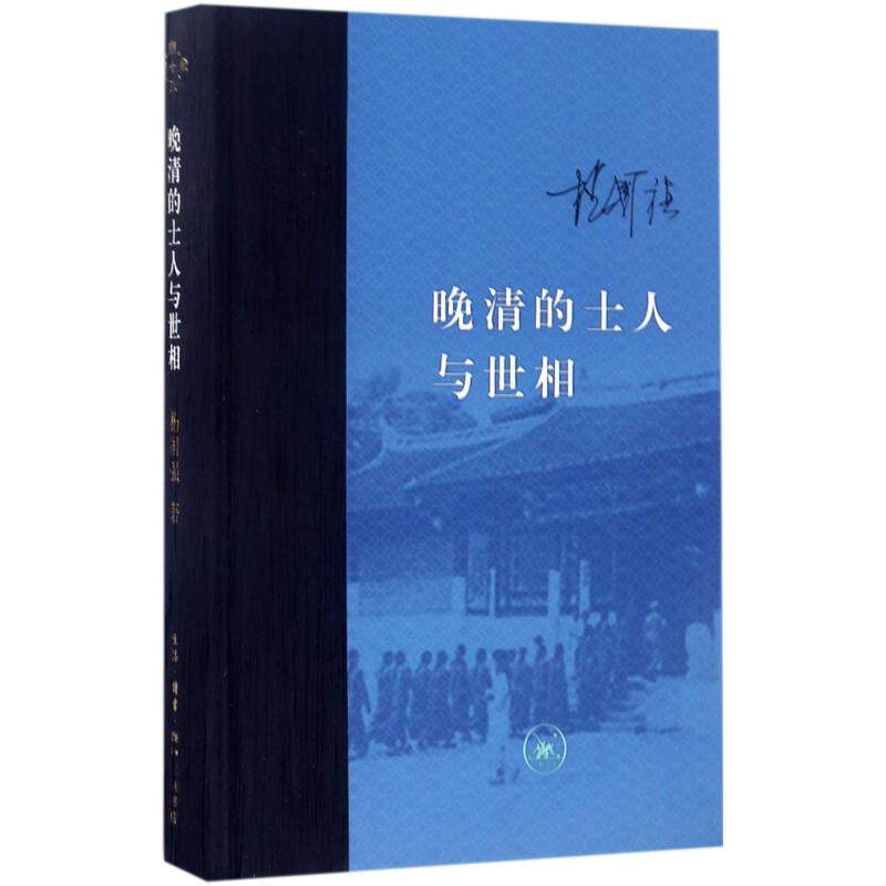 【正版图书】晚清的士人与世相杨国强生活读书新知三联书店出版社9787108058942
