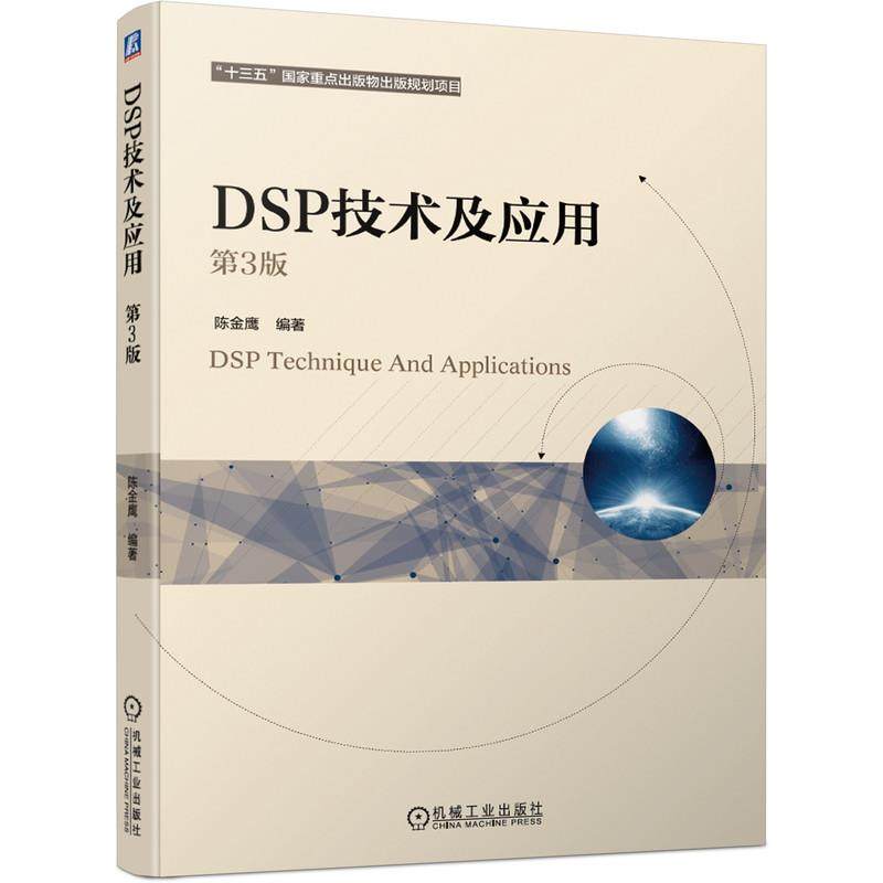 【正版书籍】DSP技术及应用第3版陈金鹰著机械工业出版社