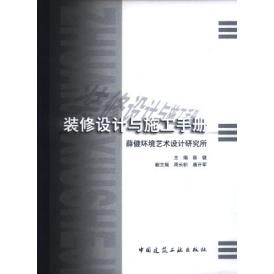 正版图书装修设计与施工手册薛健苏华著中国建筑工业出版社9787112063048