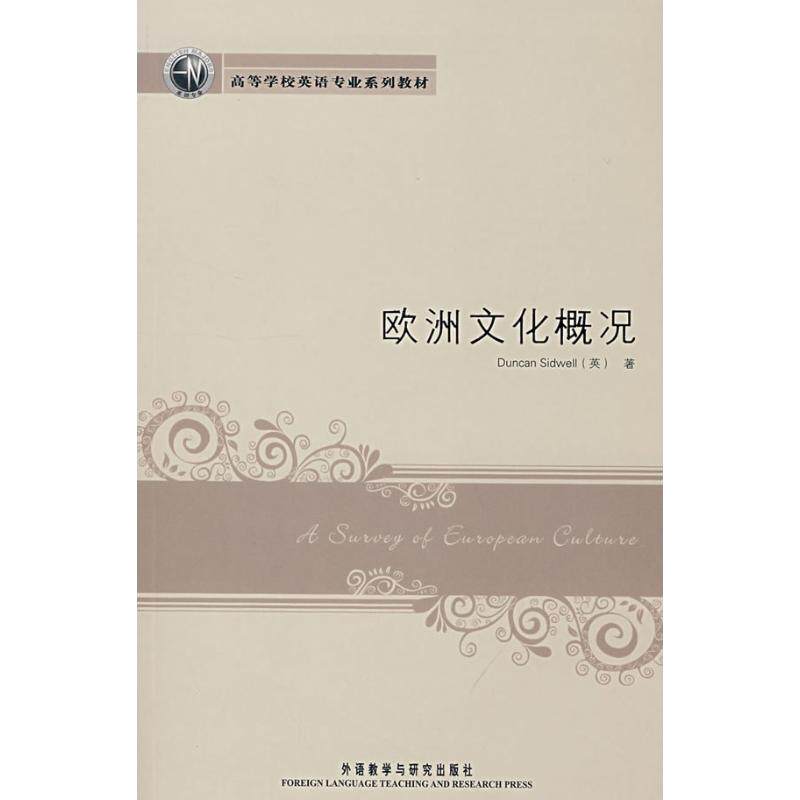 【正版书籍】欧洲文化概况西德韦尔著外语教学与研究出版社