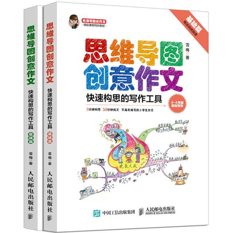 【保正版】小学生思维导图创意作文快速构思的写作工具雪梅著人民邮电出版社9787115485809
