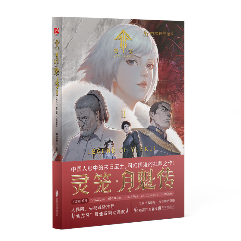 【正版图书】灵笼月魁传2艺画开天艺术书北京联合出版社
