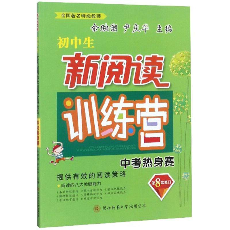 【正版书籍】初中生新阅读训练营 余映潮尹庆华 陕西师范大学出版社 9787569505894