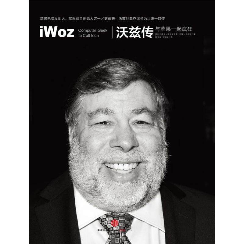 【保正版】沃兹传与苹果一起疯狂美史蒂夫·沃兹尼亚克美吉娜·史密斯阮天悦贺丽琴译中信出版社9787508638348