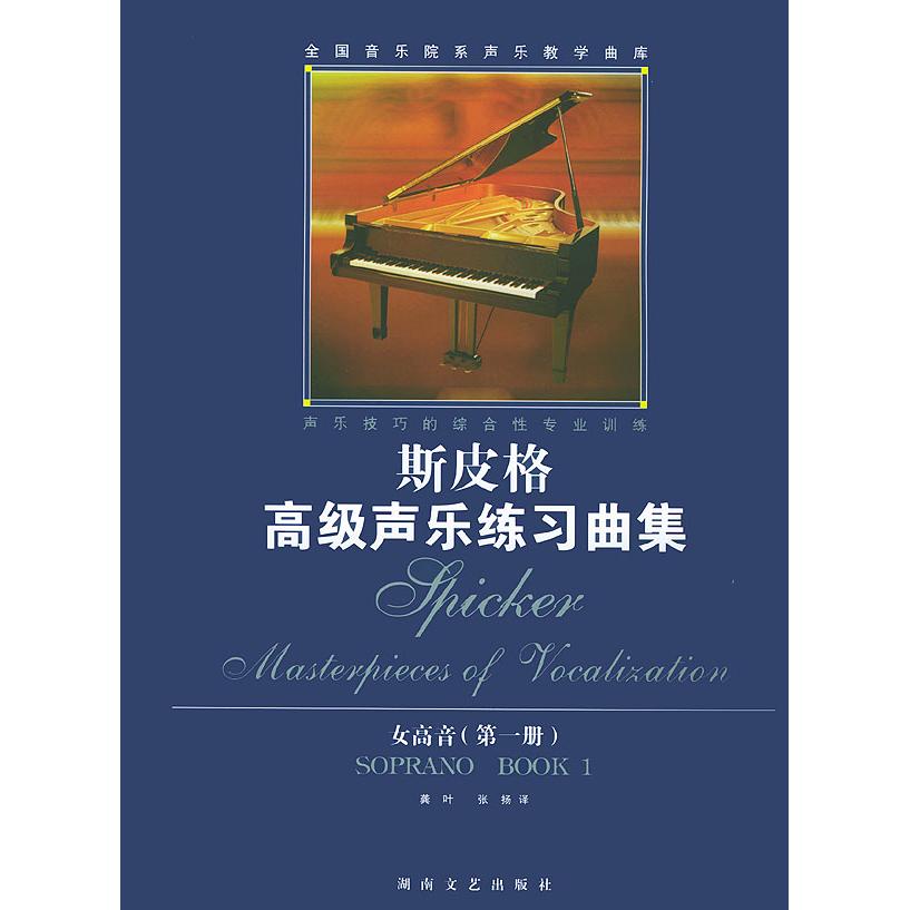 【正版图书】全国音乐院系声乐教学曲库斯皮格高级声乐练习曲集斯皮格Spicker龚叶张扬译艺术书湖南文艺出版社