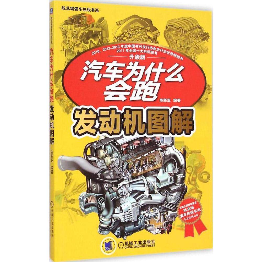 【正版书籍】汽车为什么会跑发动机图解陈新亚著机械工业出版社9787111487487