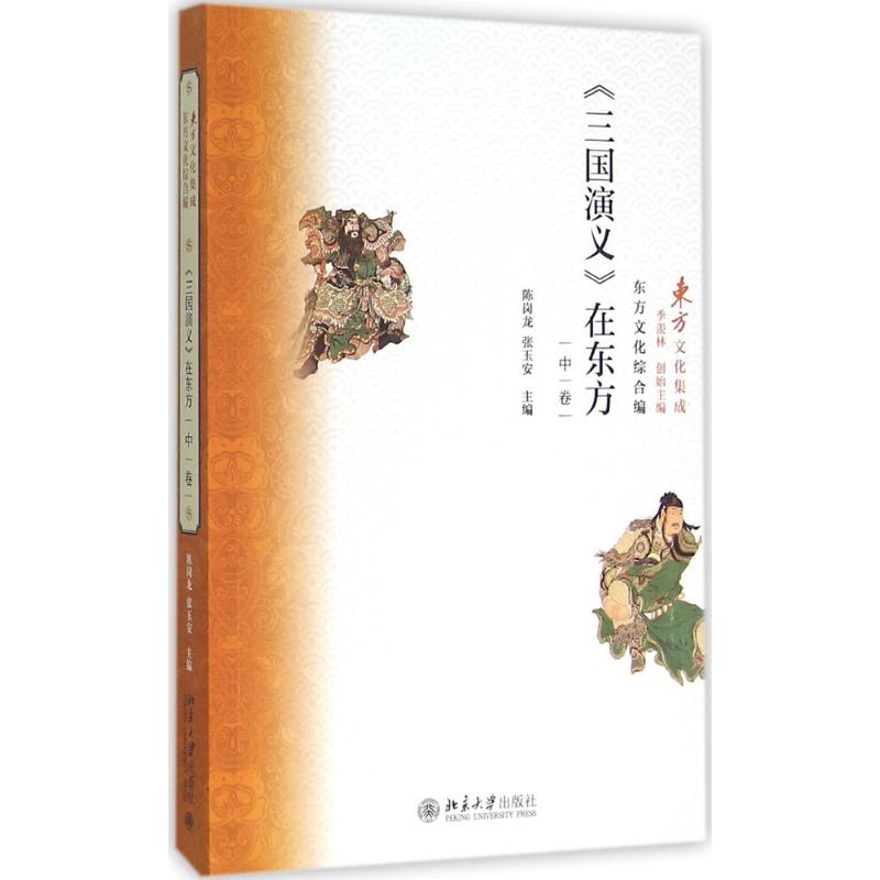 【正版图书】三国演义在东方陈岗龙张玉安著北京大学出版社