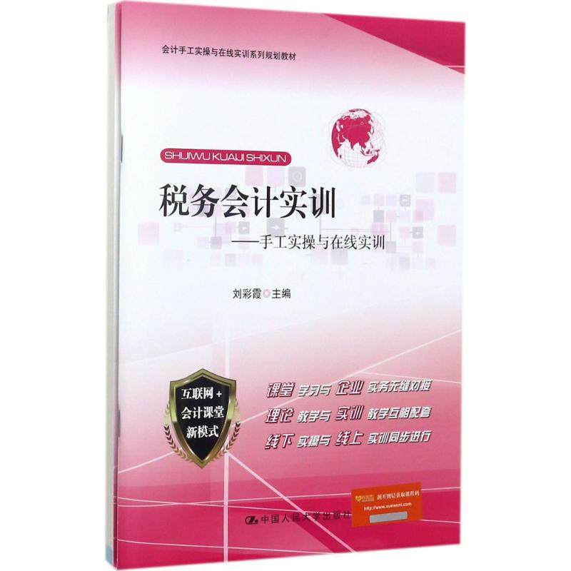 【正版图书】税务会计实训手工实操与在线实训彩编中国人民大学出版社9787300246819
