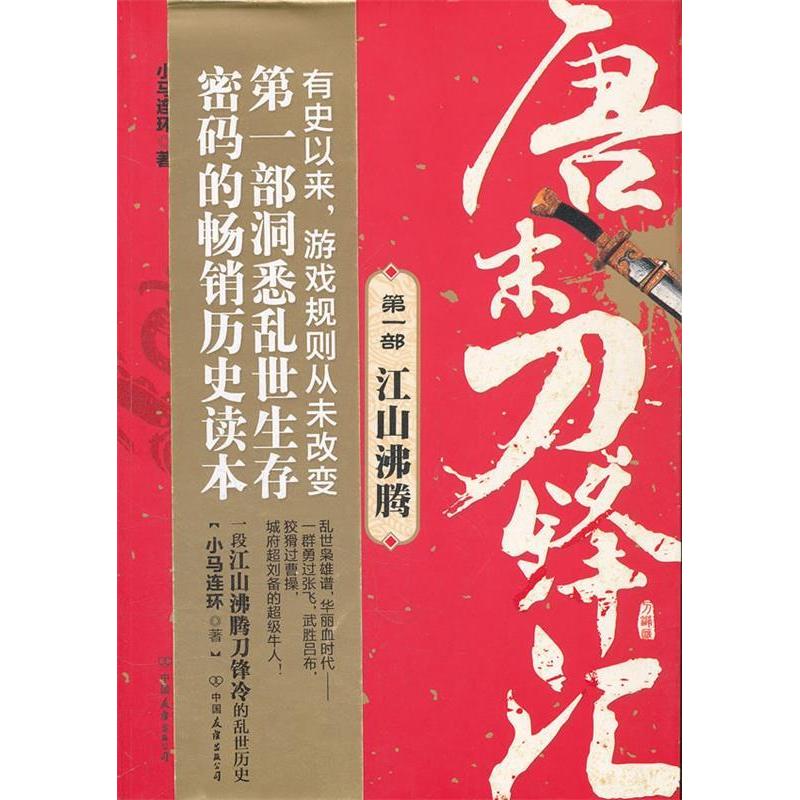 【正版图书】唐末刀锋汇部江山沸腾小马连环小说中国友谊出版社