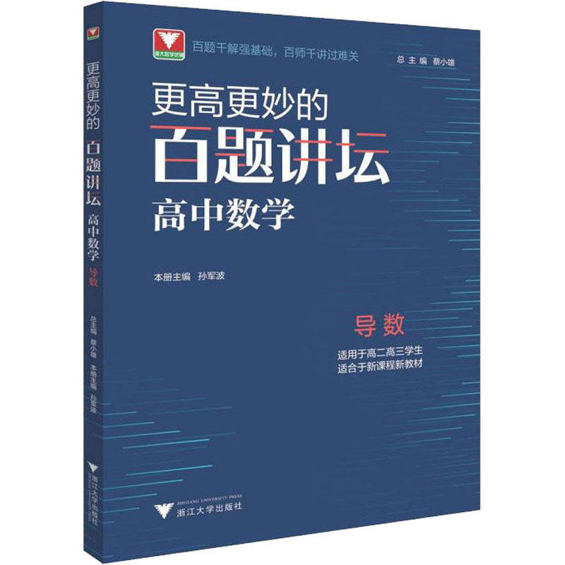 【保正版】更高更妙的百题讲坛孙军波浙江大学出版社9787308220095