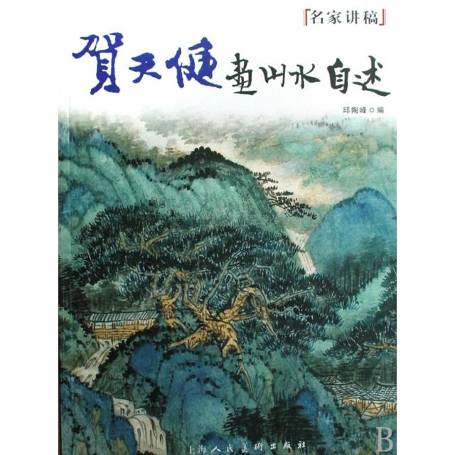 【正版图书】贺天健画山水自述贺天健上海人民美术出版社9787532260676