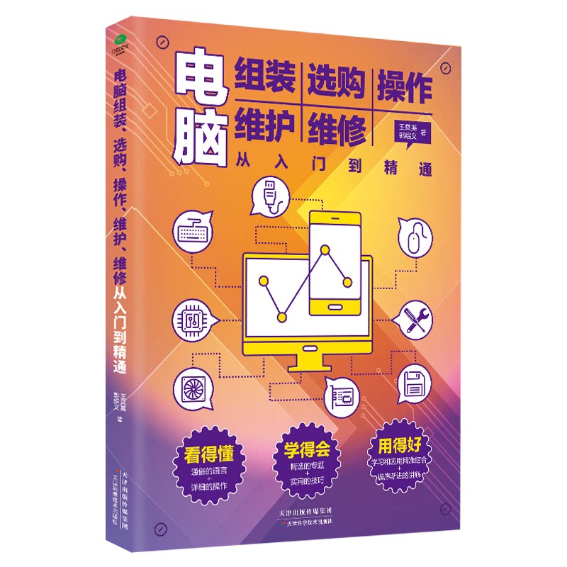 【正版书籍】电脑组装选购操作维护维修从入门到精通王凤英郭绍义天津科学技术出版社9787574202726