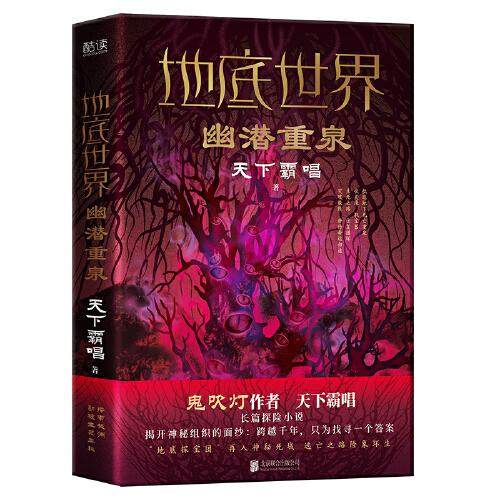 【正版图书】地底世界幽潜重泉天下霸唱新华先锋出品小说书北京联合出版社