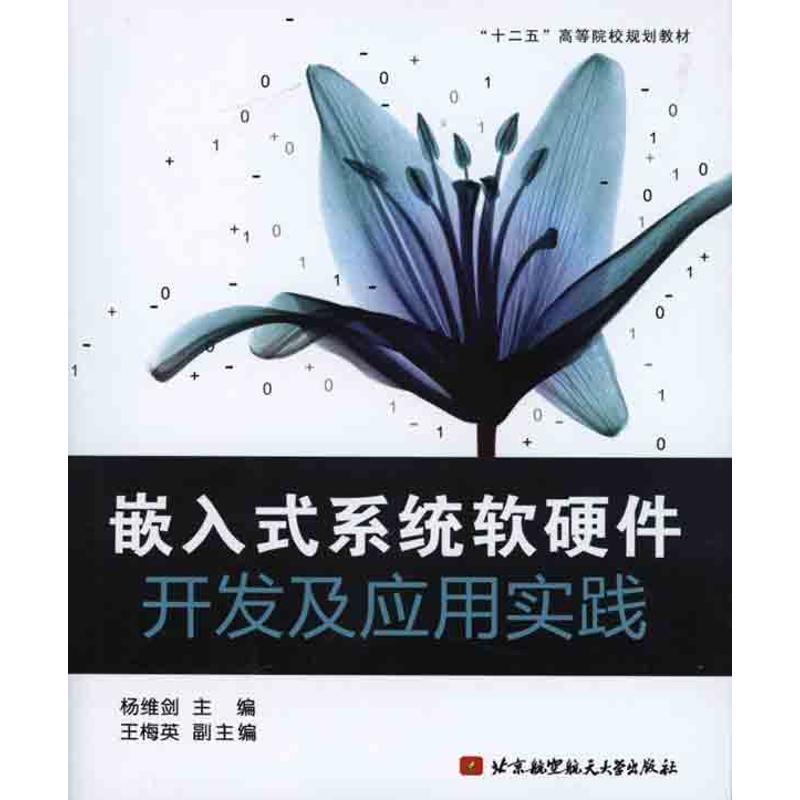 【正版书籍】嵌入式系统软硬件开发及应用实践杨维剑著杨维剑北京航空航天大学出版社