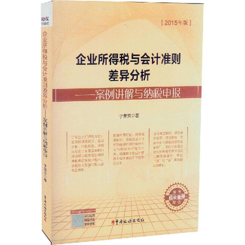 【正版图书】企业所得税与会计准则差异分析案例讲解与纳税申报于芳芳著经济书中国税务出版社
