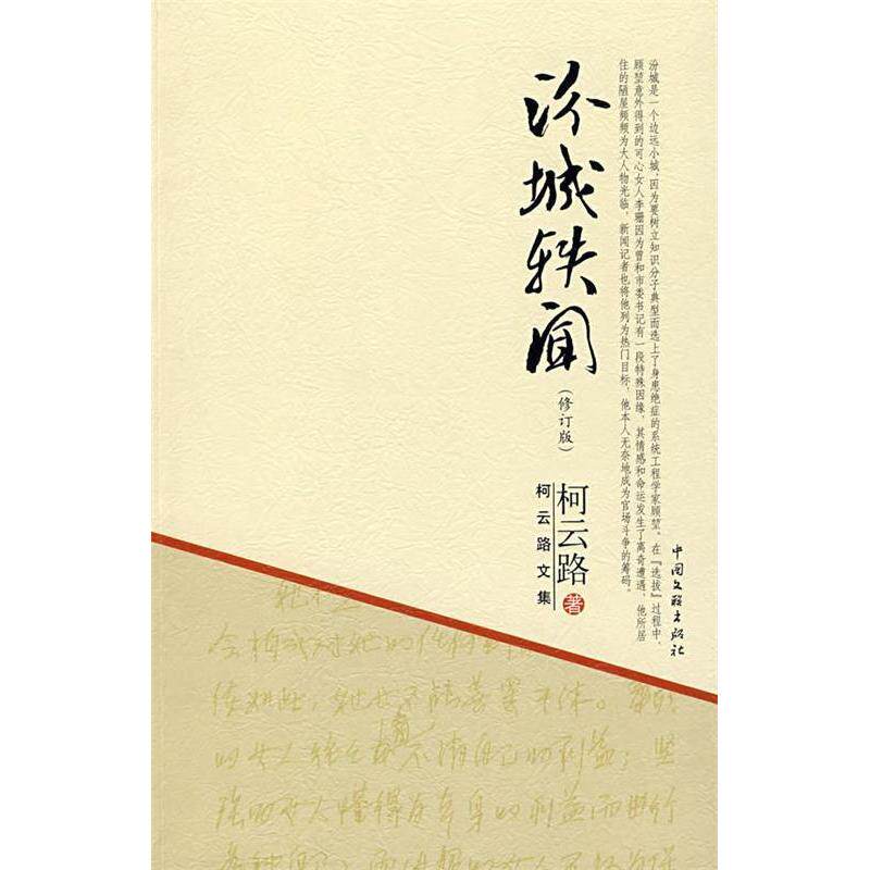 【正版图书】柯云路文集汾城轶闻柯云路著古 现代小说中国文联出版社