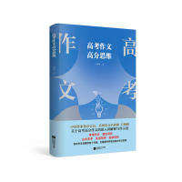 【正版书籍】高考作文高分思维 白坤峰著 江苏凤凰文艺出版社 9787559438355