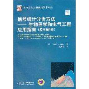 【正版书籍】信号统计分析方法生物医学和电气工程应用指南RichardShiavi著封洲燕译机械工业出版社9787111358459