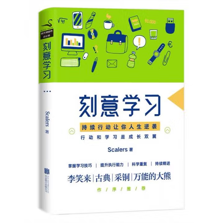 刻意学习Scalers著北京联合出版公司9787559604255C