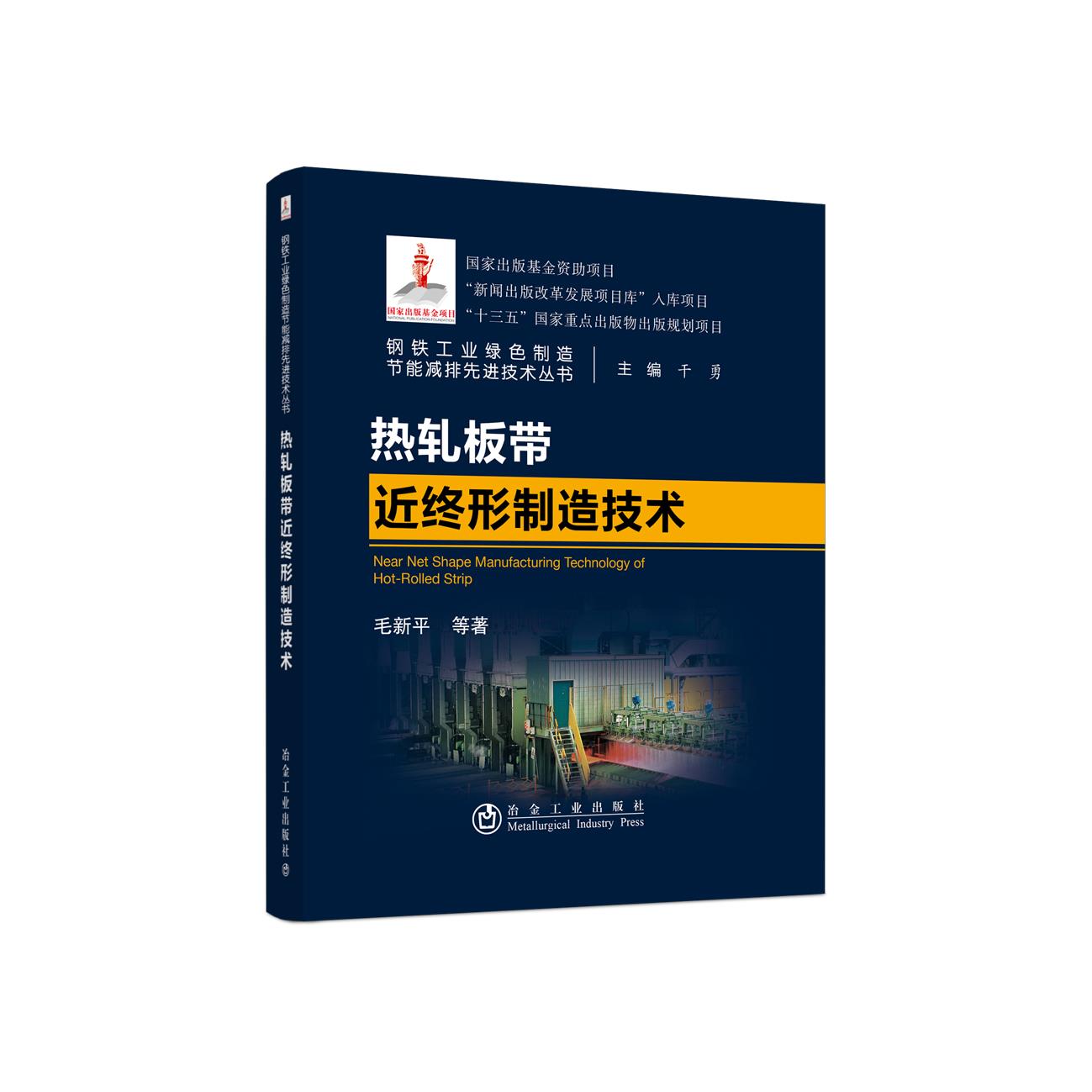 正版图书】热轧板带近终形制造技术钢铁工业绿色制造节能减排技术丛书9787502485207毛新平著冶金工业出版社