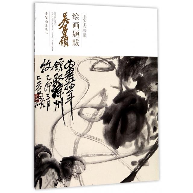 【正版图书】吴昌硕荣宝斋珍藏绘画题跋吴昌硕荣宝斋出版社9787500320005