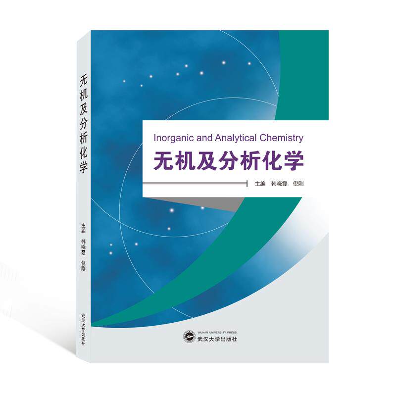 【正版图书】无机及分析化学韩晓霞倪刚编武汉大学出版社