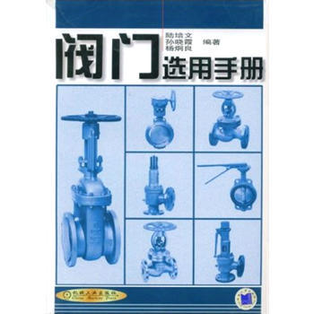 正版图书阀门选用手册陆培文著机械工业出版社9787111087427