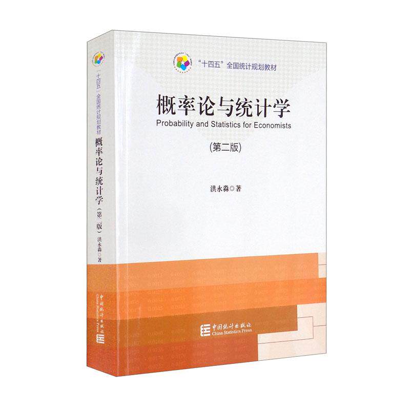 【正版图书】十四五规划教材概率论与统计学洪永淼中国统计出版社9787503797262