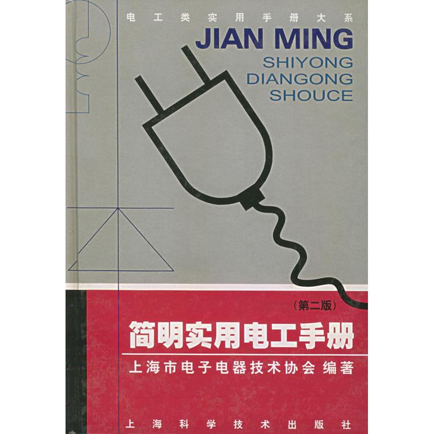 【正版书籍】简明实用电工手册上海市电子电器技术协会上海科学技术出版社9787532324354