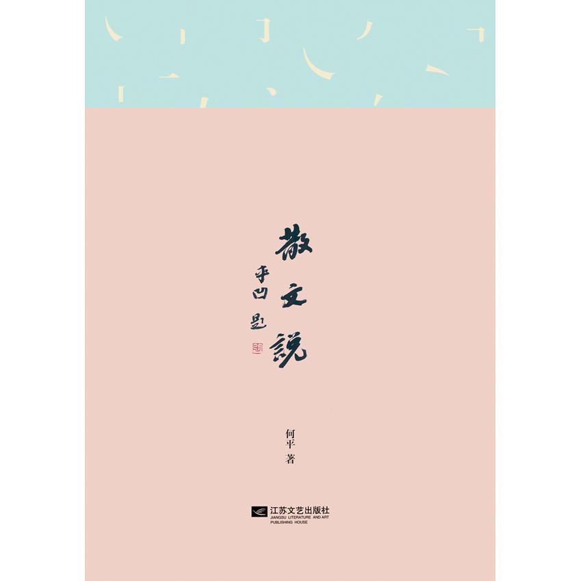 【正版图书】散文说何平著文学江苏文艺出版社