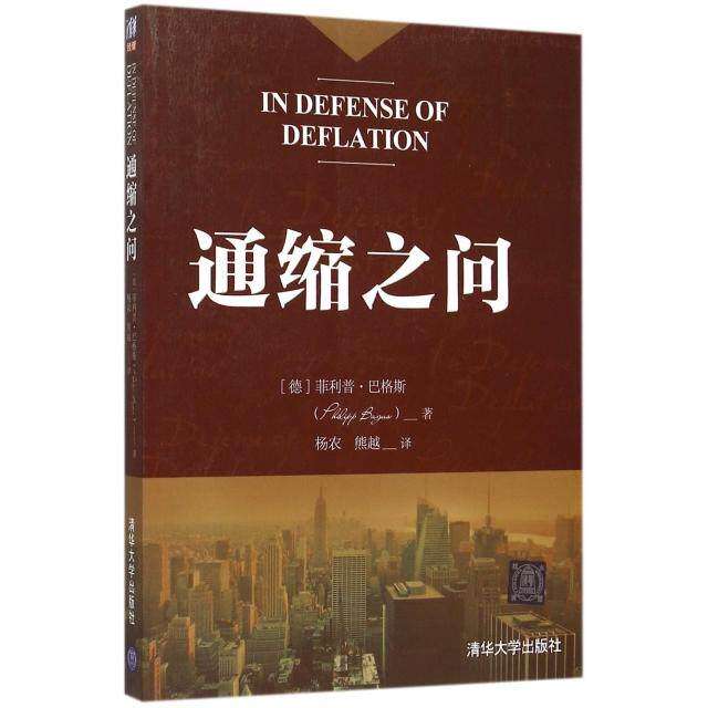 【保正版】通缩之问德菲利普巴格斯PhilippBagus著清华大学出版社9787302413653
