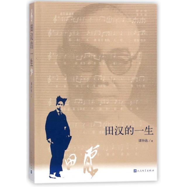 正版图书】田汉的一生谭仲池著人民文学出版社9787020137008