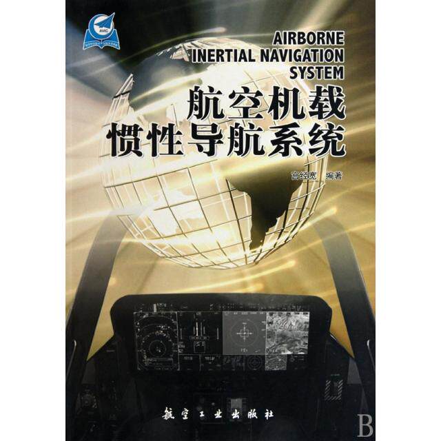【正版书籍】航空机载惯导航系统宫经宽著航空工业出版社9787802435025