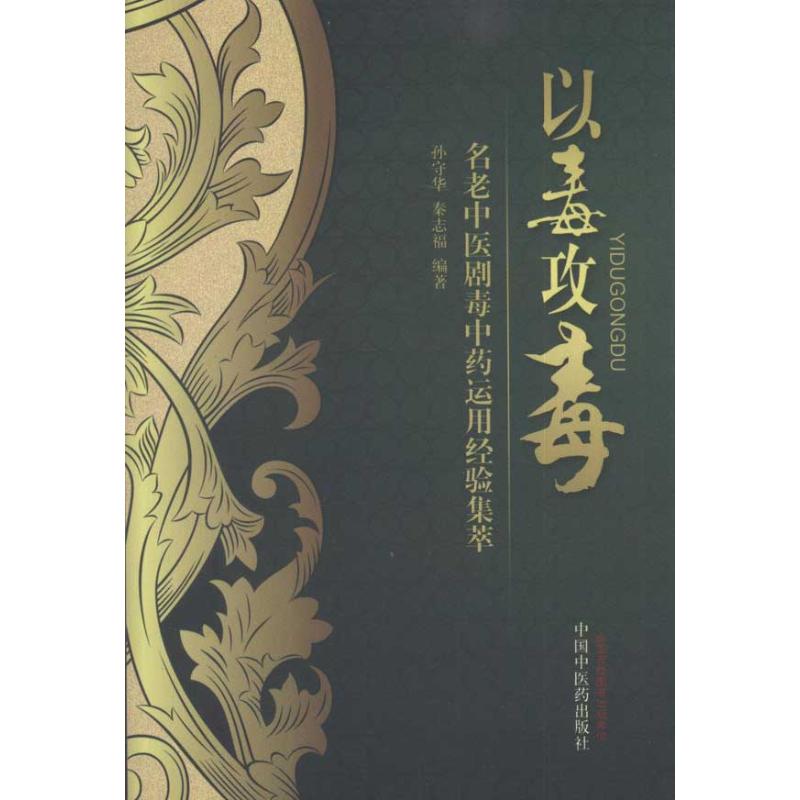 【正版书籍】以毒攻毒名老中医剧毒运用经验集萃孙守华秦志福著中国医出版社9787513202510