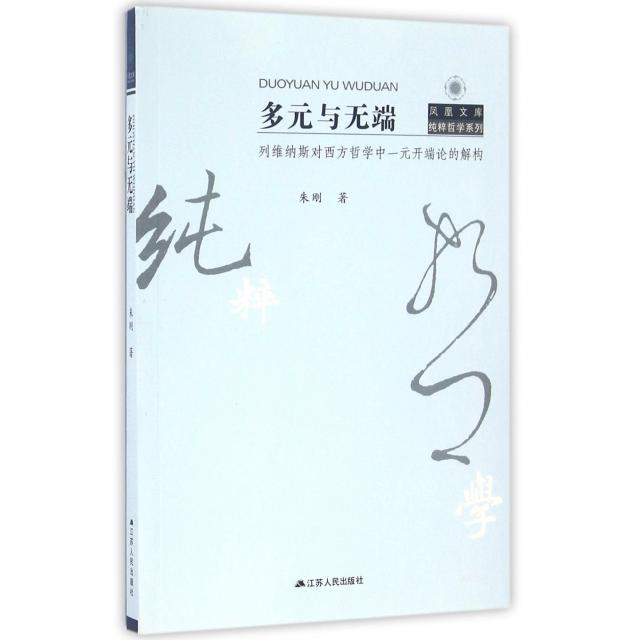 【正版图书】多元与无端列维纳斯对西方哲学中一元开端论的解构朱刚著哲学心理学江苏人民出版社