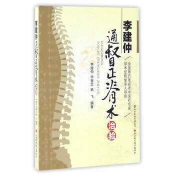 【正版书籍】李建仲通督正脊术治验李建仲李晋文山西科学技术出版社9787537753791
