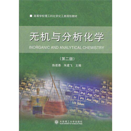 【正版书籍】无机与分析化学陈若愚朱建飞赵然绘大连理工大学出版社9787561182321