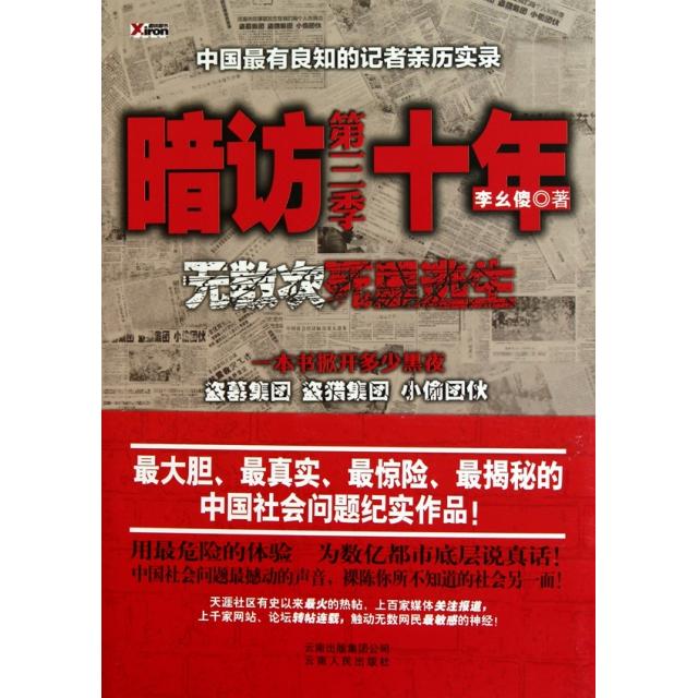 正版图书暗访十年无数次死里逃生第三季中国良知的记者暗访盗墓集团盗猎集团小偷团伙李幺傻 著云南人民出版社9787222067875