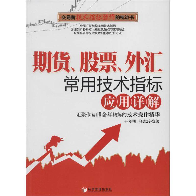 【正版图书】期货外汇常用技术指标应用详解王孝明张志玲著经济管理出版社9787509627846