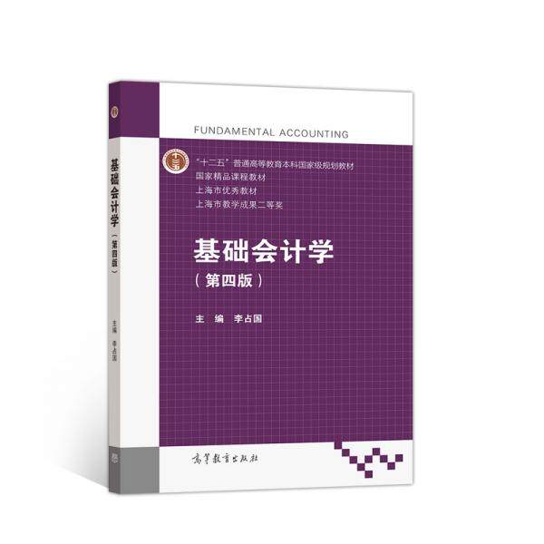 【正版书籍】基础会计学李占国著高等教育出版社