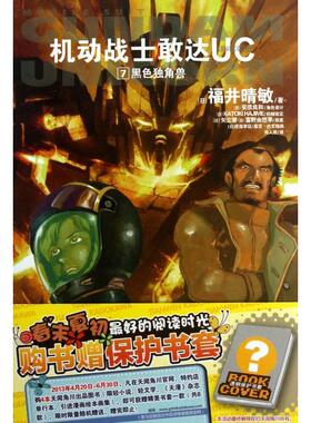 【正版图书】机动战士敢达UC7黑色独角兽日福井晴敏湖南美术出版社9787535662378